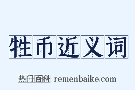 牲币近义词是什么意思的图片